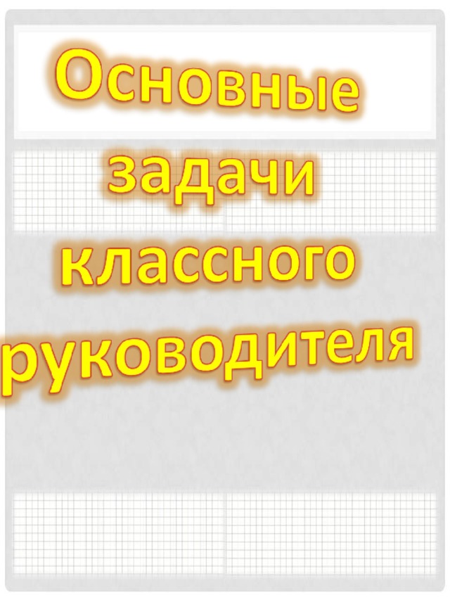 Папка классного руководителя по фгос. Накопительный материал классного руководителя. Как оформить папку для классного руководителя образец. Мониторинг развития папка классного руководителя. Папка безопасности классного руководителя.