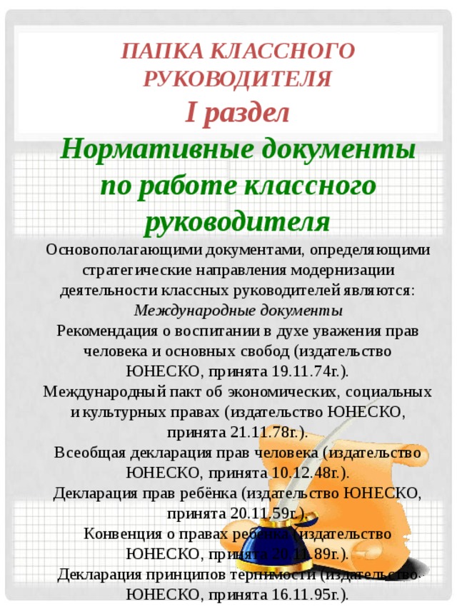 Руководитель разделов. Перечень содержания папки классного руководителя. Папка классного руководителя по воспитательной работе. Папка классное руководство. Папка план работы классного руководителя.