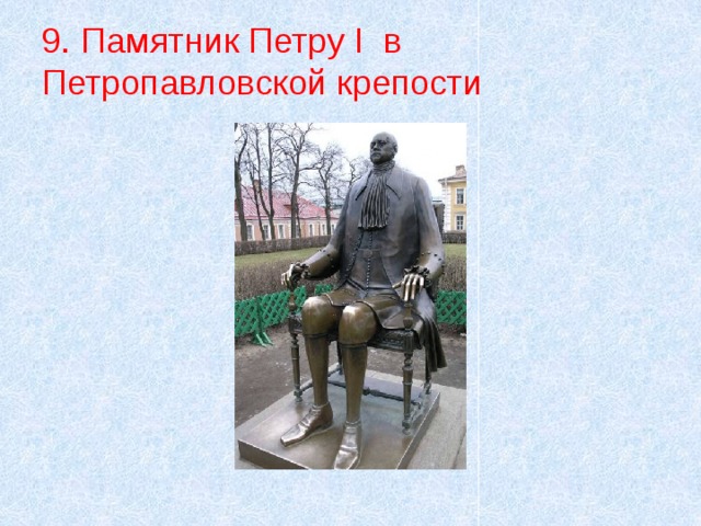 9. Памятник Петру I в Петропавловской крепости 