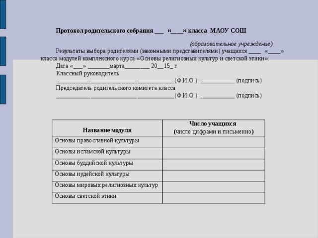 Протоколы родительских собраний 2022 2023. ОРКСЭ протокол родительского собрания по выбору модуля. Протокол выбора модуля по ОРКСЭ. Протокол родительского собрания по выбору модуля ОРКСЭ В 4 классе. Протокол собрания по выбору ОРКСЭ.