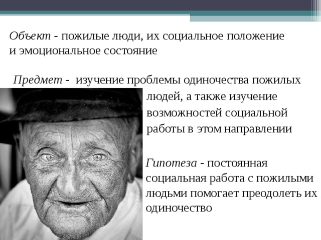 Проблемы пожилого возраста. Проблемы пожилых. Аспекты одиночества пожилых людей. Проблемы пожилого человека. Проблемы одиночества пожилых людей.