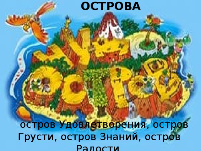 Остров радости