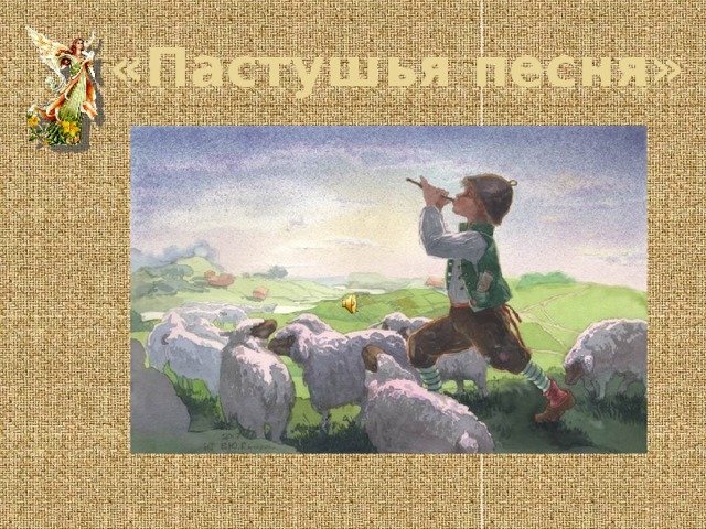 В тишине разносится звук пастушеского рожка. Пастушья песня. Пастушок. Пастушья Свирель. Пастушья песенка французская народная.