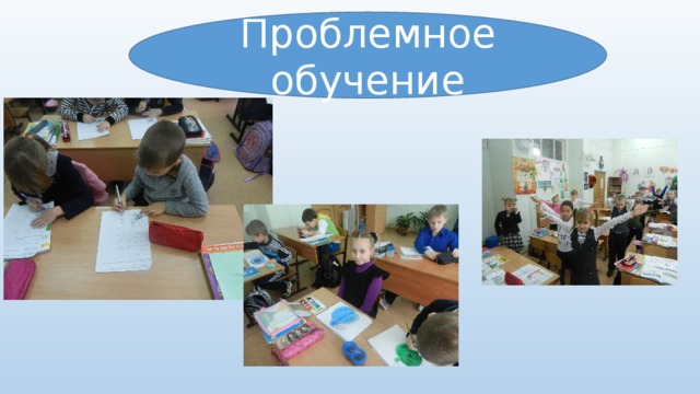 Проблемное обучение