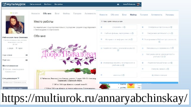 https://multiurok.ru/annaryabchinskay/