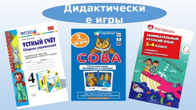 Дидактические игры