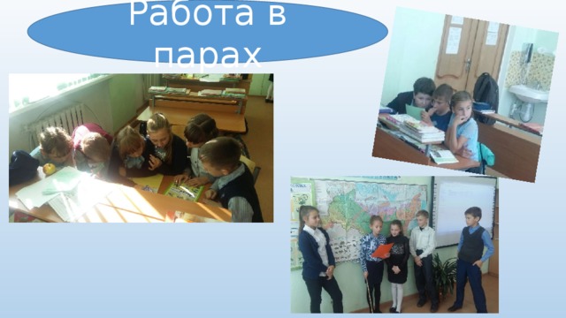 Работа в парах