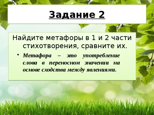 Найти сравнение в стихотворении. Метафоры в стихотворении. Найдите метафору. Задания на поиск метафоры. Стихи с метафорами.