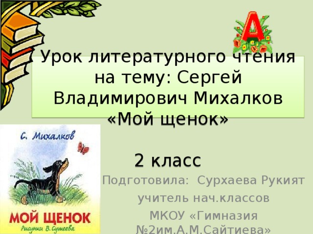 План мой щенок михалков 2 класс