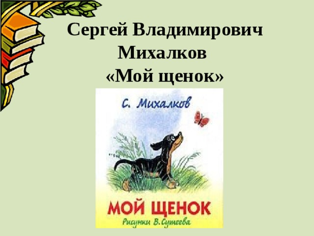 Мой щенок михалков план