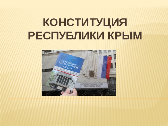 Конституция Республики Крым Презентация к классному часу «Крым – Россия!»  