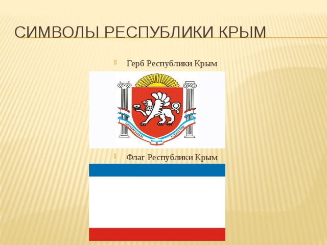символы Республики Крым Герб Республики Крым Флаг Республики Крым 