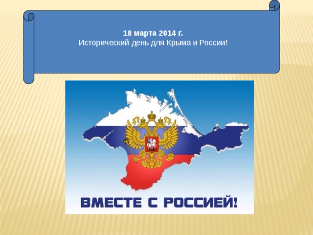 18 марта 2014 г.   Исторический день для Крыма и России!   