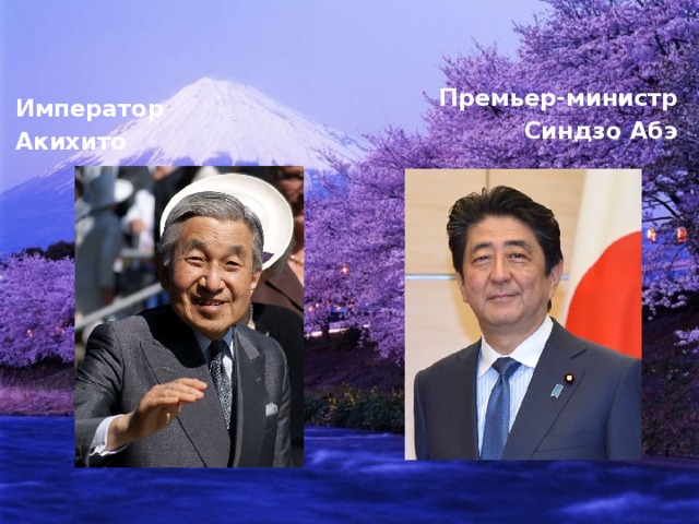 Император Акихито Премьер-министр  Синдзо Абэ 