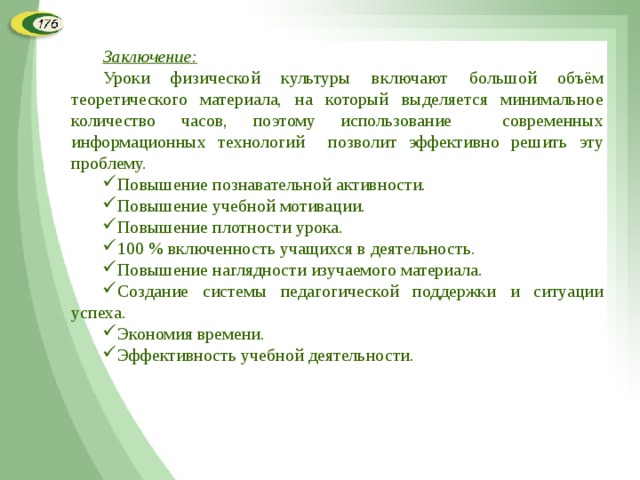 Анализа урока презентация. Заключение урока физкультуры. Вывод о уроке физкультуры. В заключении урока. Вывод по уроку физкультуры.