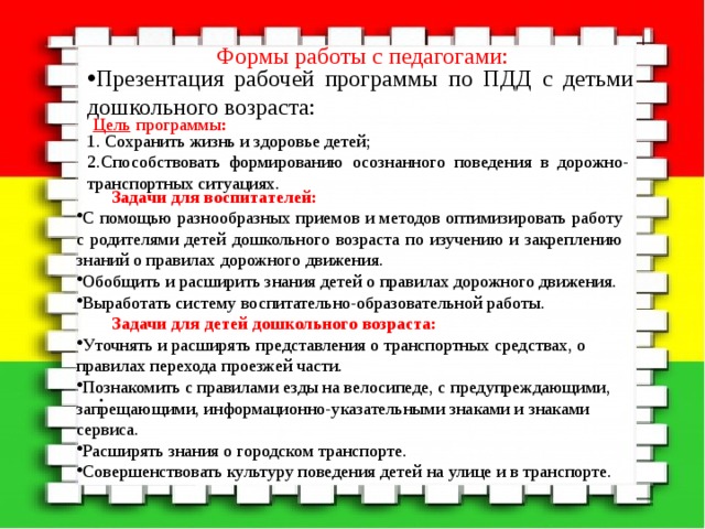 Опыт работы воспитателя. Цель работы по ПДД С дошкольниками. Формы работы по теме ПДД. Рабочая программа по ПДД. Обобщение опыта работы по ПДД В ДОУ.