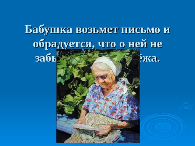 Бабушка возьмет письмо и обрадуется, что о ней не забывает внук Серёжа.