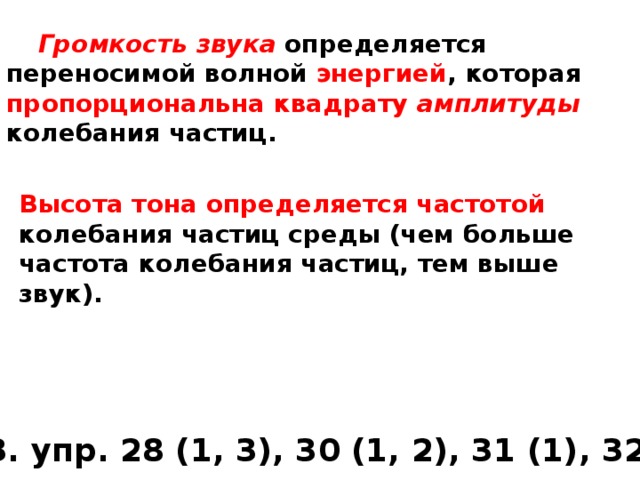 Высота тона звука определяется. Высота тонального звука определяется по его частоте:. Громкость звука определяется. Громкость i тона в норме зависит:.