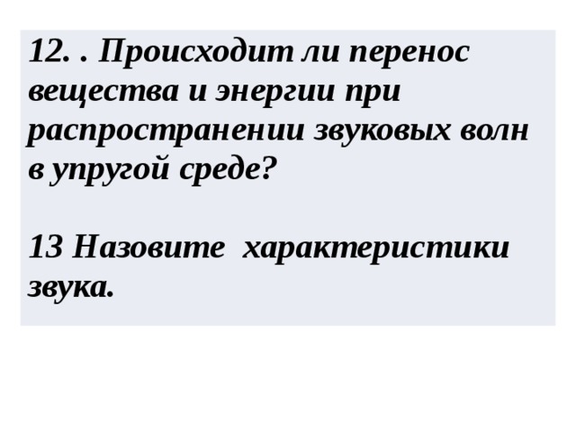 Происходит перенос вещества волной. Происходит ли перенос вещества и энергии. Происходит ли перенос энергии и вещества при распространении волны. Происходит ли перенос энергии при распространении волны. Перенос вещества и энергии с волной.