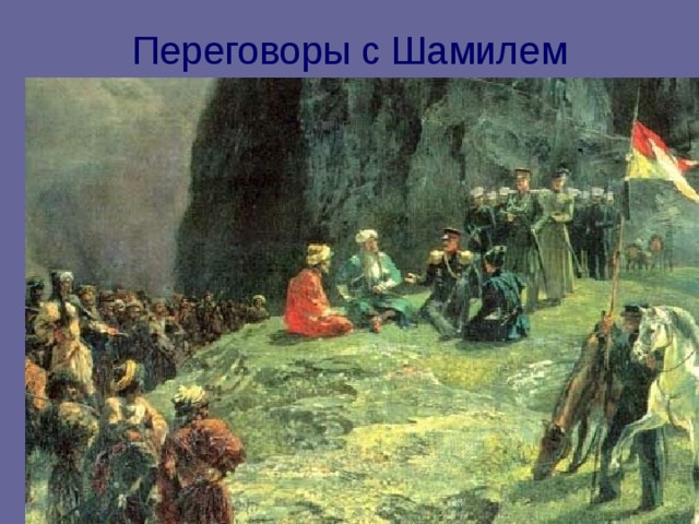 Переговоры с Шамилем 