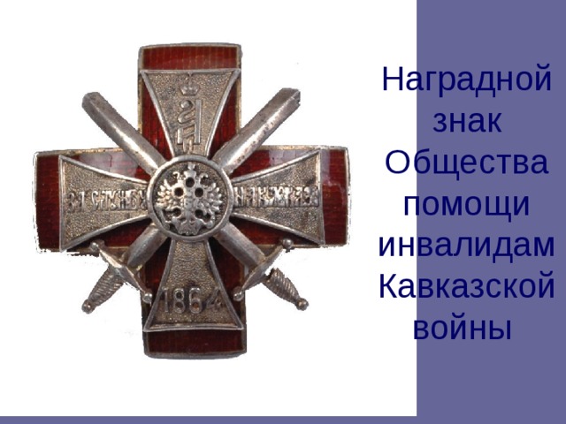 Наградной знак Общества помощи инвалидам Кавказской войны  