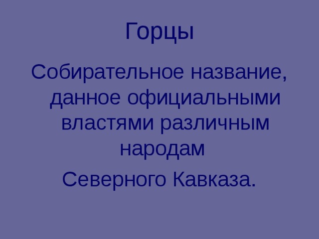 Горцы Собирательное название, данное официальными властями различным народам Северного Кавказа. 