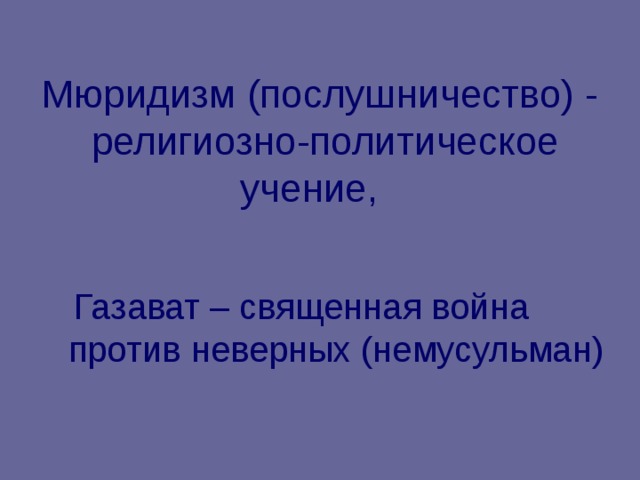 Мюридизм (послушничество) - религиозно-политическое учение,  Газават – священная война против неверных (немусульман) 