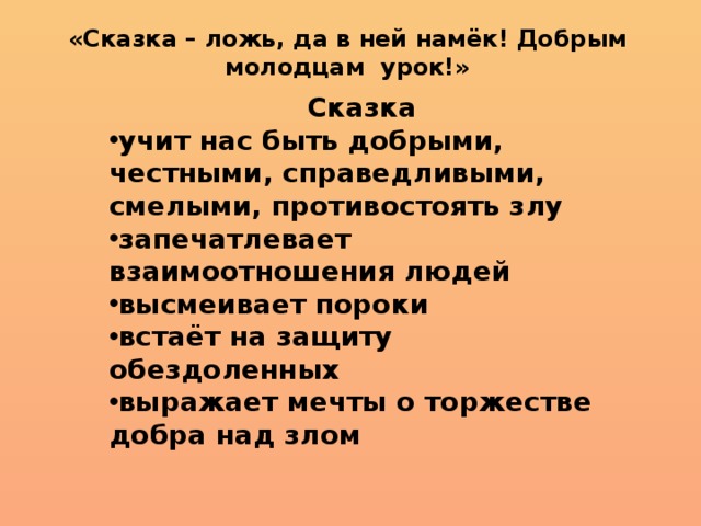 Сказка ложь да в ней. Сказка ложь да в ней намек добрым молодцам урок. Сказка ложь да в ней намек. Сказка сказка ложь да в ней намёк добрым молодцам урок. Сказка-ложь да в ней намек добрым молодцам урок смысл слова урок.