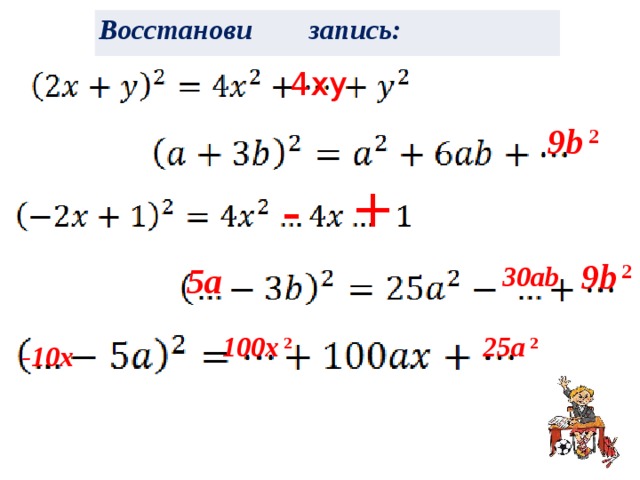 Восстанови запись: 4xy 9b  2 + - 9b  2 5a  30ab  100x  2 25a  2 -10x