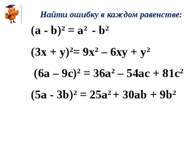 Квадрат суммы и квадрат разности двух выражений 7 класс презентация