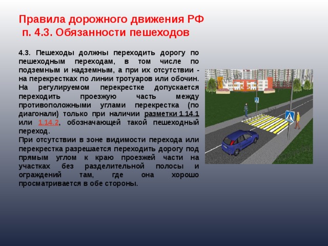 Пункты регламента. ПДД РФ обязанности пешеходов. П 4.2 ПДД РФ. Пункт ПДД для пешеходов. Пункт правил ПДД пешеходами.