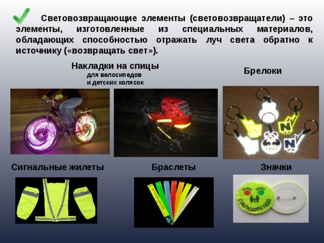 Возвращенный свет. Световозвращающие элементы. Фликеры- накладки на спицы. Рисунок световозвращатели для детей. Виды световозвращателей.