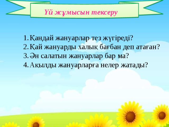 Загадка бел как вата. Ақылды үй презентация.