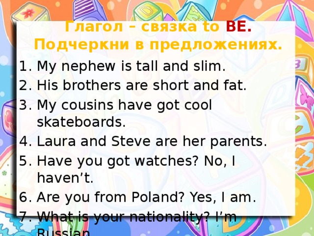 Глагол – связка to BE. Подчеркни в предложениях.