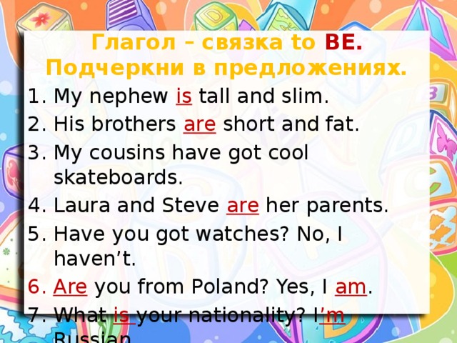 Глагол – связка to BE. Подчеркни в предложениях.