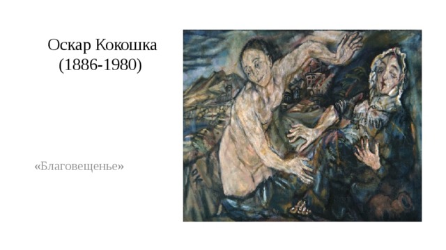 Оскар Кокошка (1886-1980) «Благовещенье» 