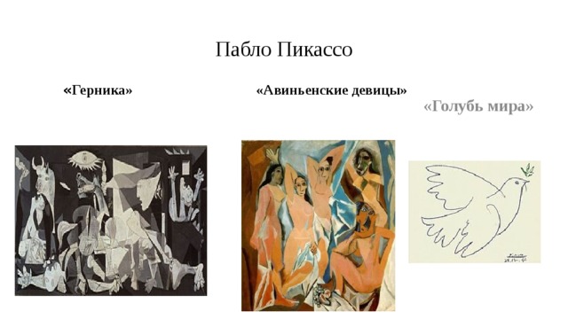 Пабло Пикассо  « Герника» «Авиньенские девицы»  «Голубь мира» 