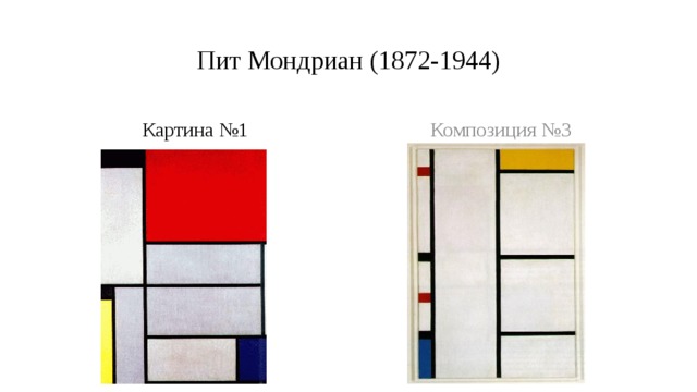 Пит Мондриан (1872-1944) Картина №1 Композиция №3 