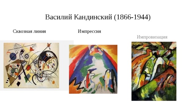 Василий Кандинский (1866-1944)  Импровизация Сквозная линия Импрессия 
