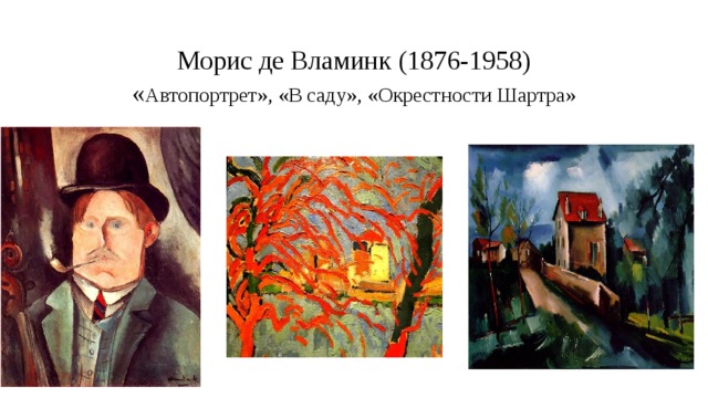 Морис де Вламинк (1876-1958)  « Автопортрет», «В саду», «Окрестности Шартра» 