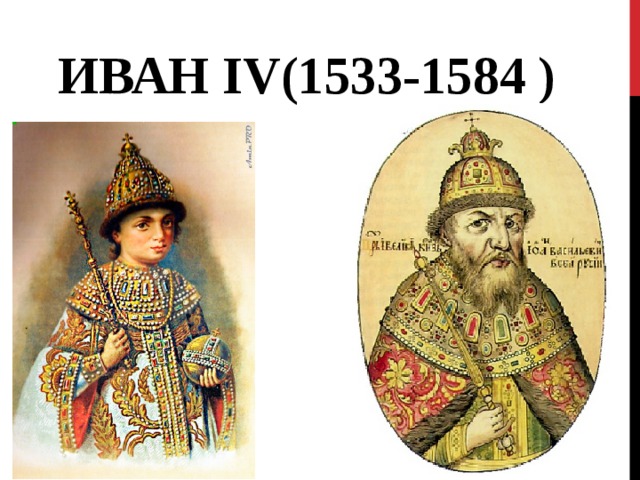 ИВАН IV (1533-1584 ) 