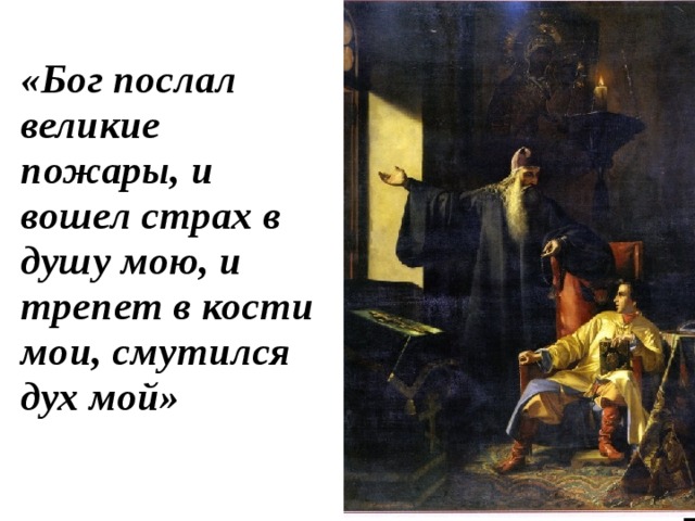 «Бог послал великие пожары, и вошел страх в душу мою, и трепет в кости мои, смутился дух мой» 