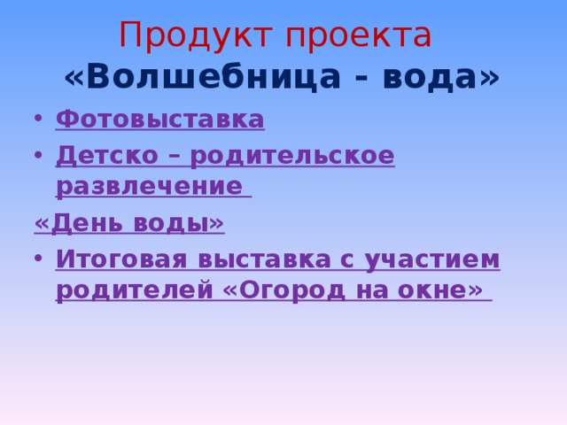 Продукт проекта вода