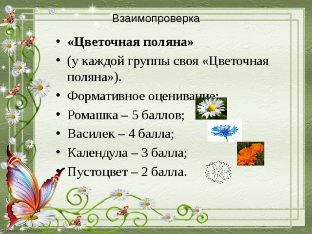 Взаимопроверка