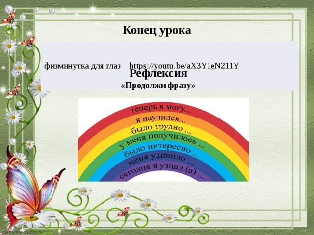 Конец урока физминутка для глаз https://youtu.be/aX3YIeN211Y Рефлексия «Продолжи фразу»