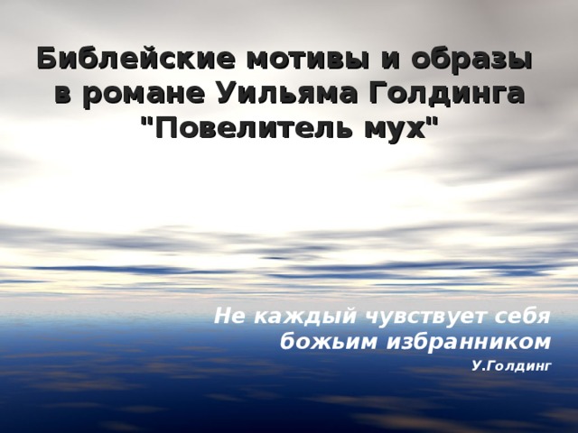 Библейские мотивы и образы  в романе Уильяма Голдинга 