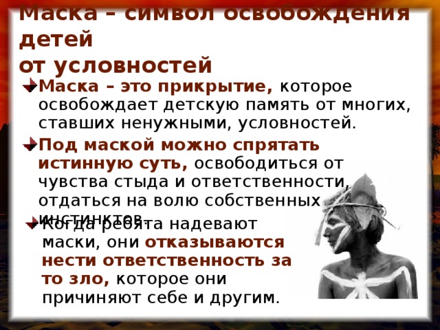 Маска – символ освобождения детей  от условностей