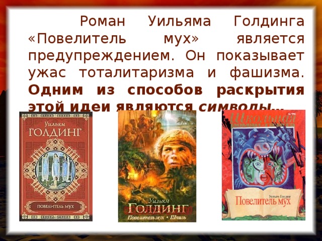 Роман Уильяма Голдинга «Повелитель мух» является предупреждением. Он показывает ужас тоталитаризма и фашизма. Одним из способов раскрытия этой идеи являются символы…