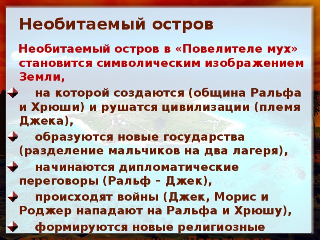Необитаемый остров  Необитаемый остров в «Повелителе мух» становится символическим изображением Земли,