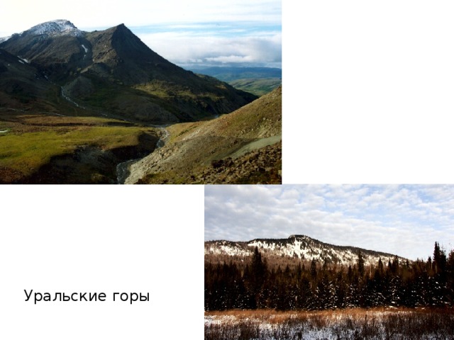 Уральские горы 